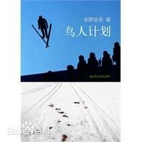 鸟人计划（出书版）