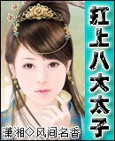 扛上八大太子