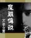 魔头传说