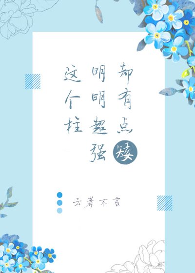 （綜漫同人）這個柱明明超強卻有點矮