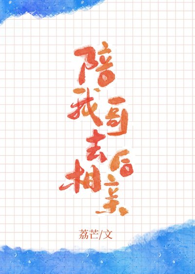 陪我哥去相親後