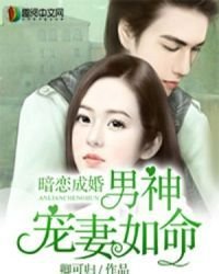 暗戀成婚：男神寵妻如命
