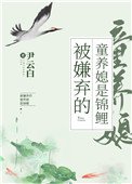 被嫌棄的童養媳是錦鯉（穿書）