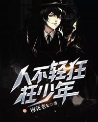 人不輕狂枉少年