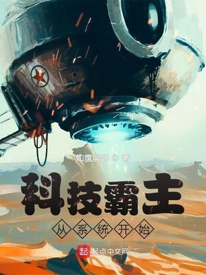 科技霸主從系統開始