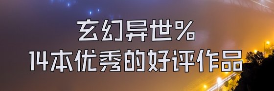 玄幻异世%14本优秀的好评作品