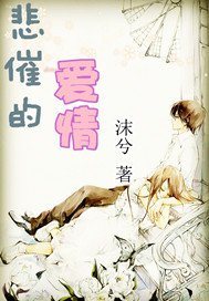 悲催的愛情