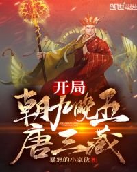 開局朝九晚五唐三藏
