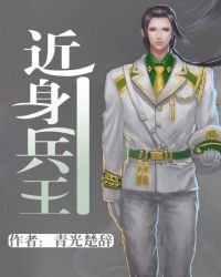 近身兵王
