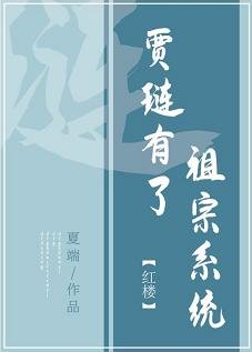 （紅樓同人）[紅樓]賈璉有了祖宗系統