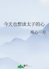 今天也想讀太子的心