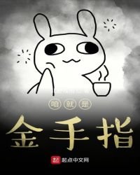 咱就是金手指