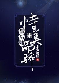 皇后她恃美而驕（重生）