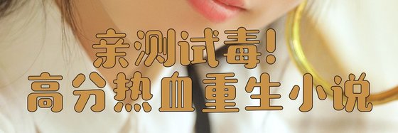 親測試毒！高分熱血重生小說