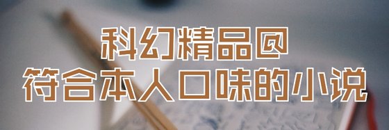 科幻精品@符合本人口味的小說