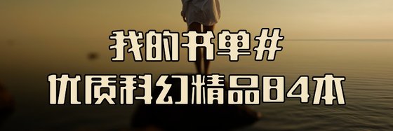 我的書單#優質科幻精品84本