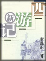 新西游记