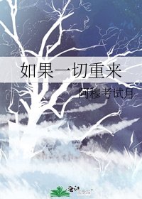 如果一切重來