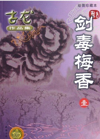 劍毒梅香