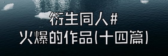 衍生同人#火爆的作品(十四篇)