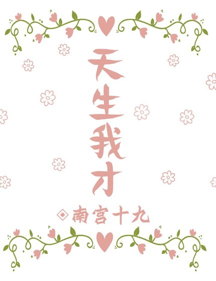 天生我才[娛樂圈]