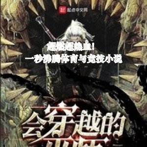 超燃超熱血的一秒沸騰體育競技與競技