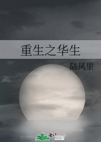 重生之华生