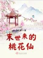 末世来的桃花仙