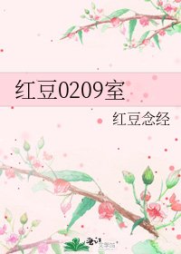 紅豆0209室