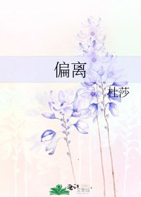 偏離
