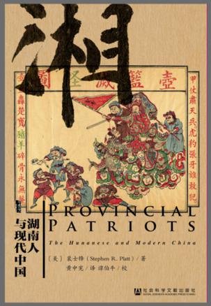 湖南人與現代中國
