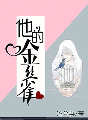 掌心的她/他的金絲雀