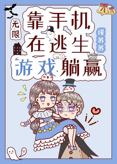 靠手機在逃生遊戲裏躺贏[無限]