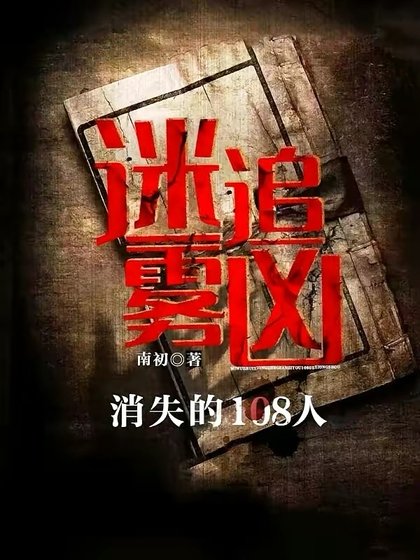 迷霧追兇：消失的108人