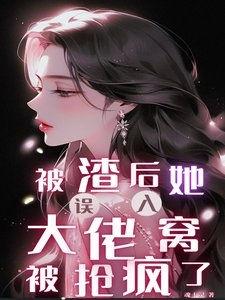 被渣後，她誤入大佬窩被搶瘋了/遇金髮財閥，普女她被大佬們搶瘋
