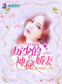 豪門暖寵：厲少的神秘嬌妻/軍門梟寵：厲少的神秘嬌妻