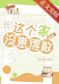 這個家沒崽得散！