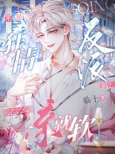 不是狂情反派嗎？怎麼一親就軟