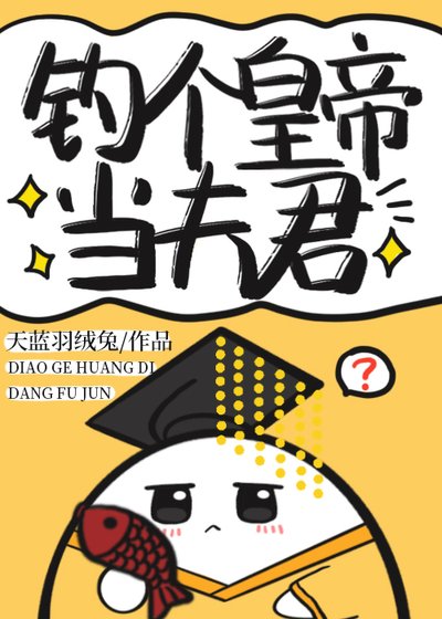 钓个皇帝当夫君