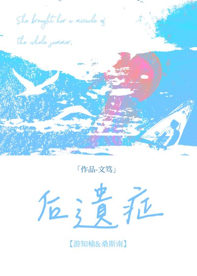 後遺症