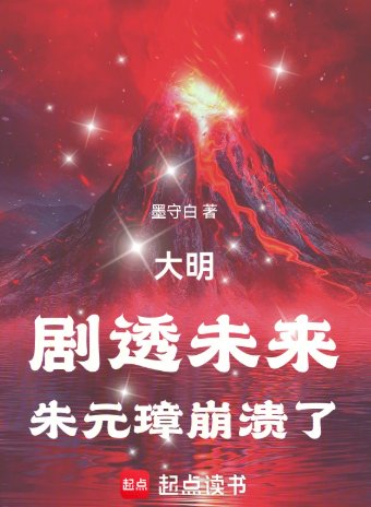 大明：劇透未來，朱元璋崩潰了