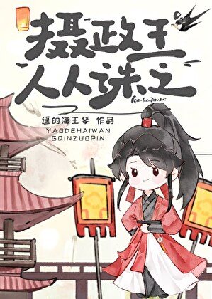 攝政王人人誅之