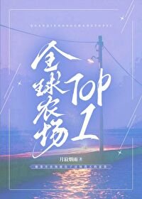 全球農場TOP1