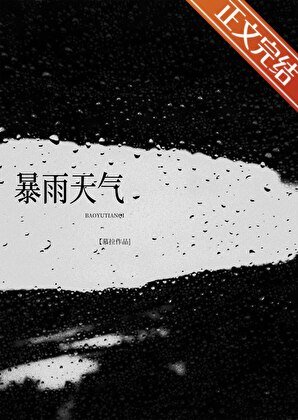 暴雨天氣