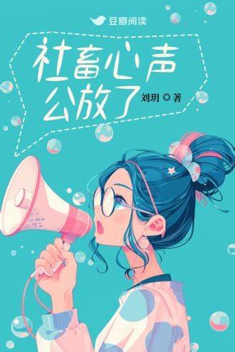 社畜心聲公放了