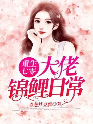 重生七零大佬錦鯉日常