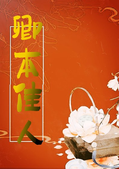 卿本佳人