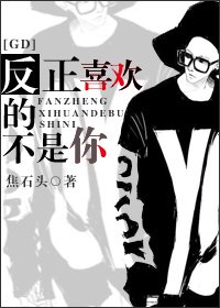 （BG/韓娛GD同人）反正喜歡的不是你